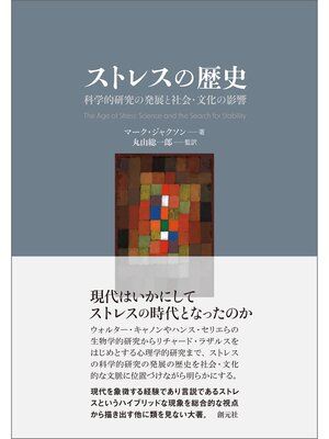 cover image of ストレスの歴史　科学的研究の発展と社会・文化の影響